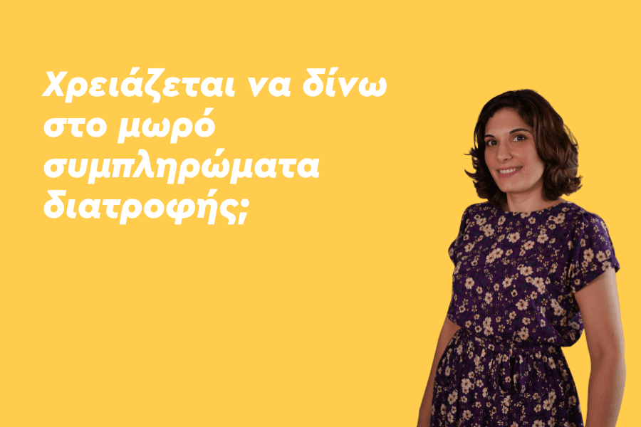 Χρειάζεται να δίνω στο μωρό συμπληρώματα διατροφής;