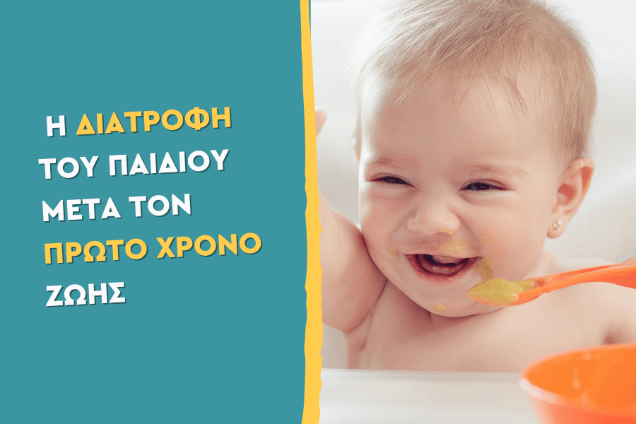 Η Διατροφή του παιδιού μετά τον 1ο χρόνο ζωής
