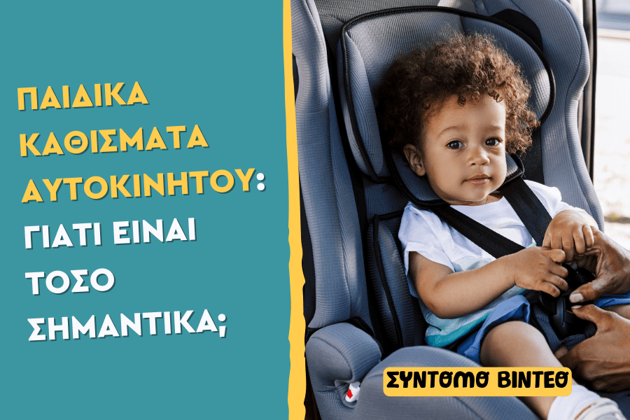 Παιδικά καθίσματα αυτοκινήτου: Γιατί είναι τόσο σημαντικά