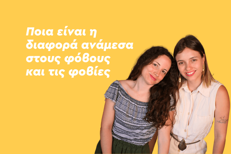 Ποια είναι η διαφορά ανάμεσα στους φόβους και τις φοβίες;