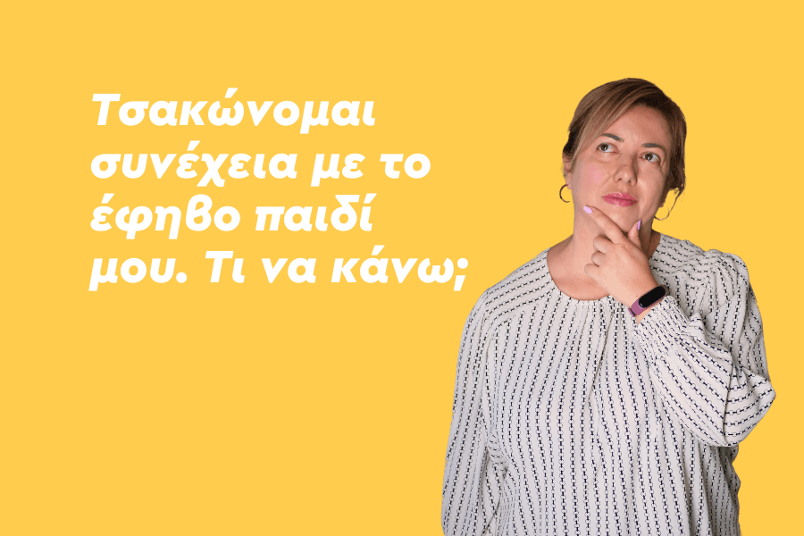 Τσακώνομαι συνέχεια με το έφηβο παιδί μου. Τι να κάνω;