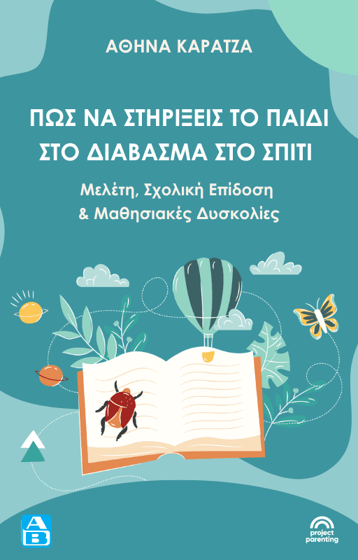 Πώς να στηρίξεις το παιδί στο διάβασμα στο σπίτι και στις σχολικές επιδόσεις