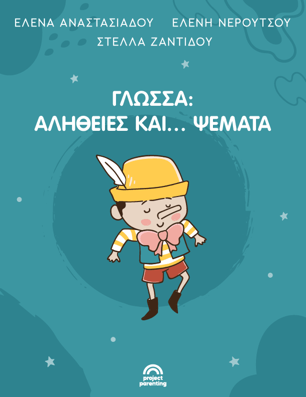 Ανάπτυξη ομιλίας και λόγου στα παιδιά