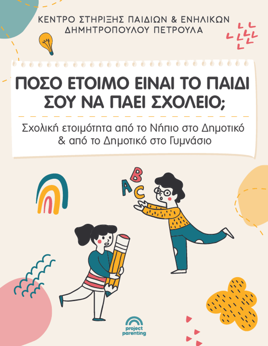Σχολική Ετοιμότητα