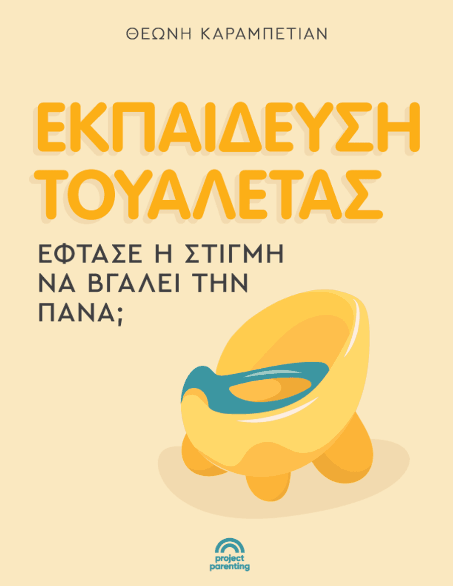 Εκπαίδευση τουαλέτας: Έφτασε η στιγμή να βγάλει την πάνα;