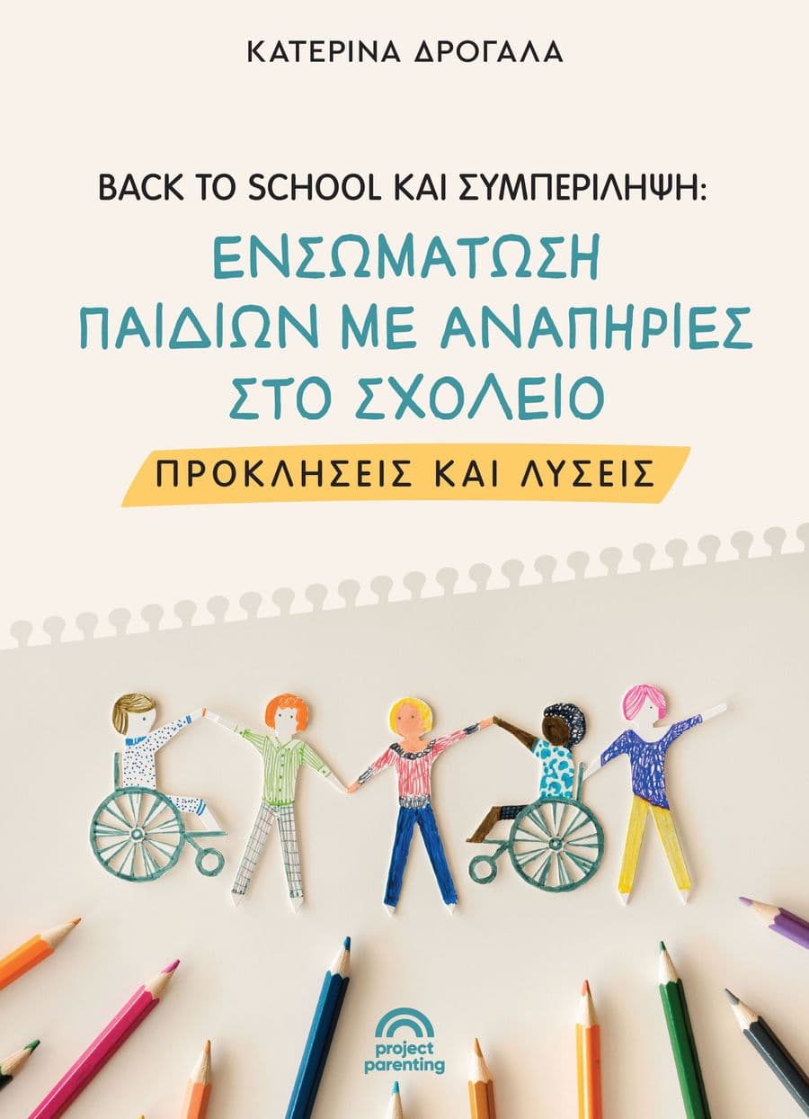 Back to school και Συμπερίληψη: Ενσωμάτωση παιδιών με αναπηρίες στο σχολείο - Προκλήσεις και λύσεις