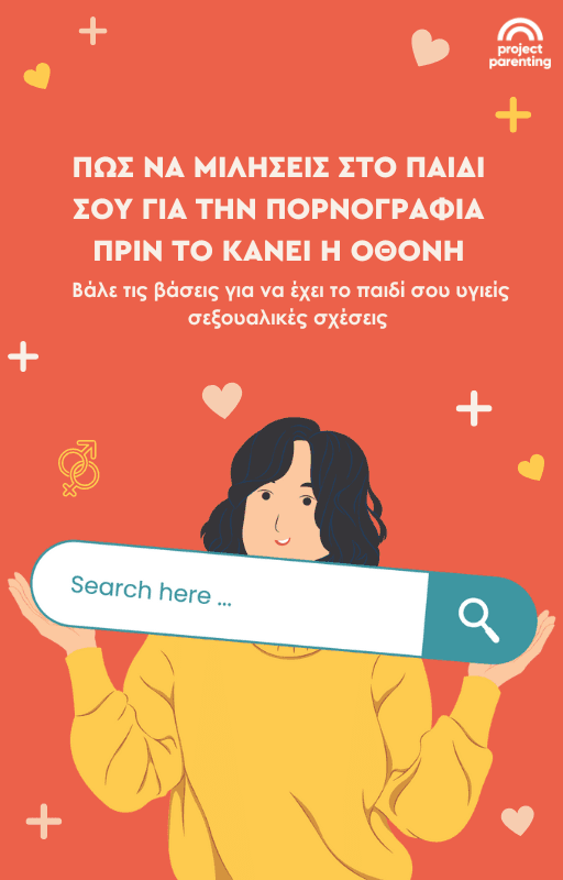 Πώς να μιλήσεις στο παιδί σου για την πορνογραφία πριν το κάνει η οθόνη