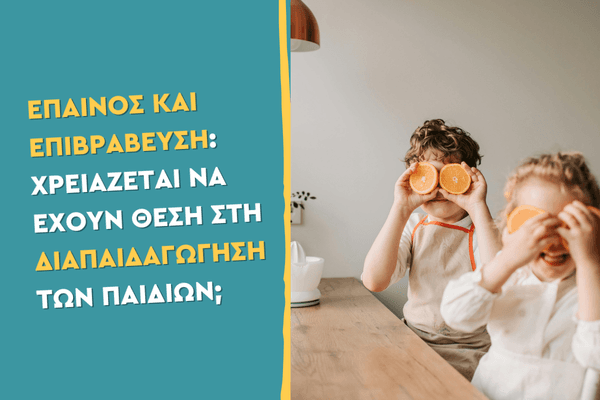 Έπαινος και επιβράβευση: Χρειάζεται να έχουν θέση στη διαπαιδαγώγηση των παιδιών;