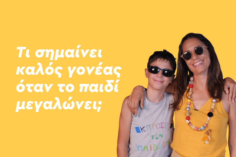 Τι σημαίνει καλός γονέας όταν το παιδί μεγαλώνει;