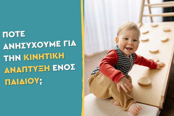 Πότε ανησυχούμε για την κινητική ανάπτυξη ενός παιδιού;