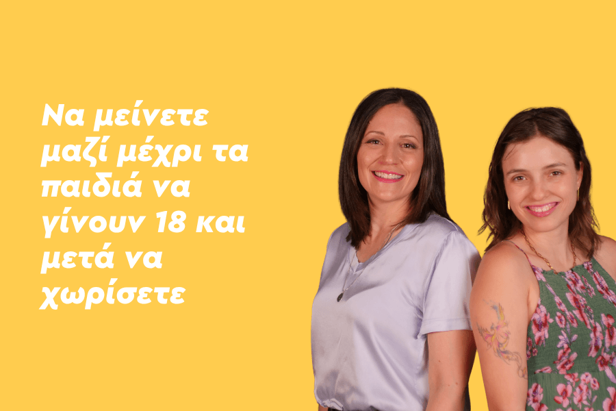 Να μείνουμε μαζί μέχρι τα παιδιά να γίνουν 18 και μετά να χωρίσουμε;