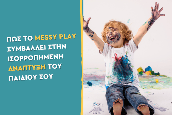 Το Messy Play βοηθάει πραγματικά στην ανάπτυξη του παιδιού μου;