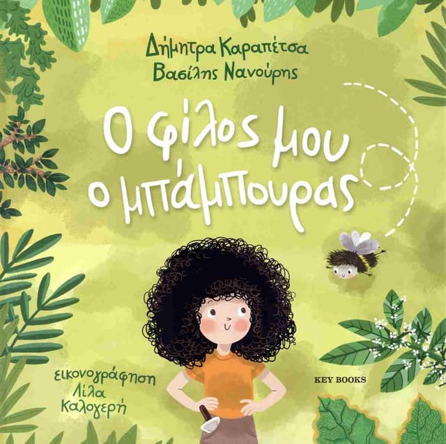 Ο φίλος μου ο μπάμπουρας, εκδόσεις Key Books