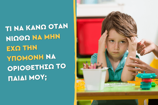 Πώς να βάζεις όρια όταν είσαι εξαντλημένος και δεν αντέχεις άλλη μάχη