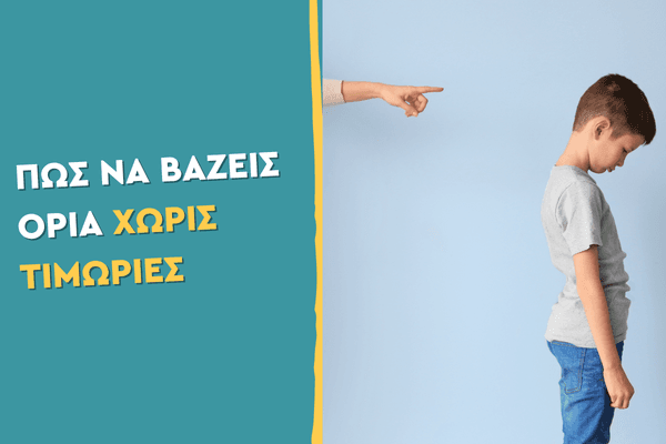 Πώς να βάζεις όρια χωρίς τιμωρίες