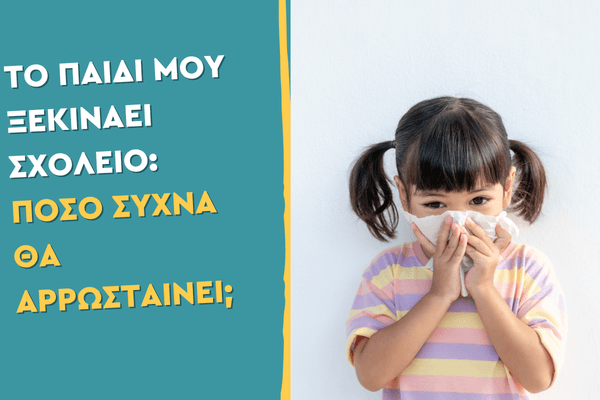 Το παιδί μου ξεκινάει σχολείο: Πόσο συχνά θα αρρωσταίνει;