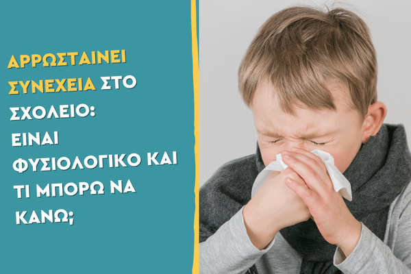 Αρρωσταίνει συνέχεια στο σχολείο: Είναι φυσιολογικό και τι μπορώ να κάνω;
