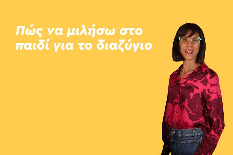 Πως να μιλήσω στο παιδί για το διαζύγιο