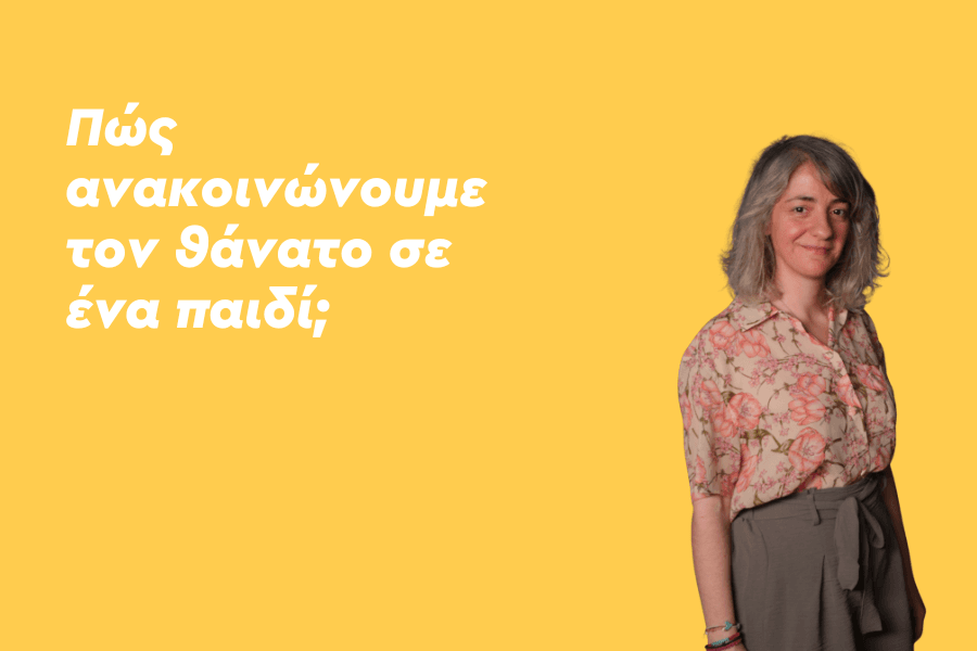 Πώς ανακοινώνουμε τον θάνατο σε ένα παιδί;