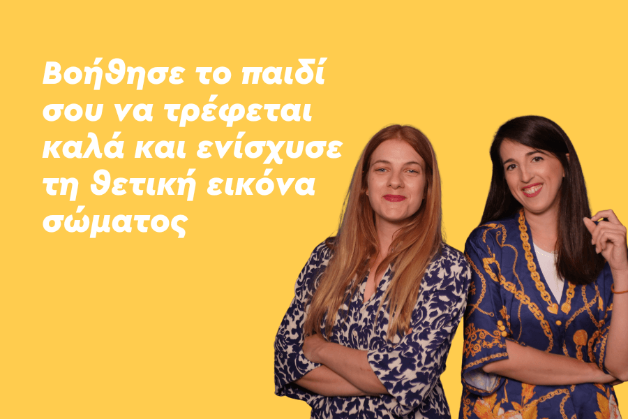 Βοήθησε το παιδί σου να τρέφεται καλά και ενίσχυσε τη θετική εικόνα σώματος