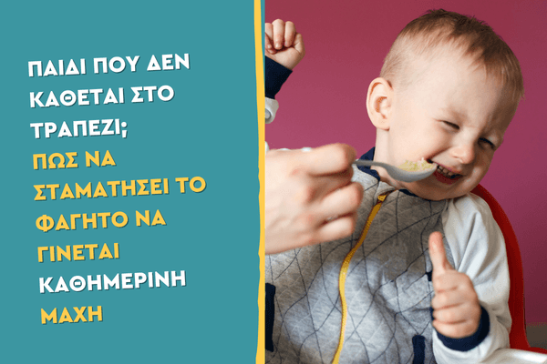Παιδί που δεν κάθεται στο τραπέζι; Πώς να σταματήσει το φαγητό να γίνεται καθημερινή μάχη
