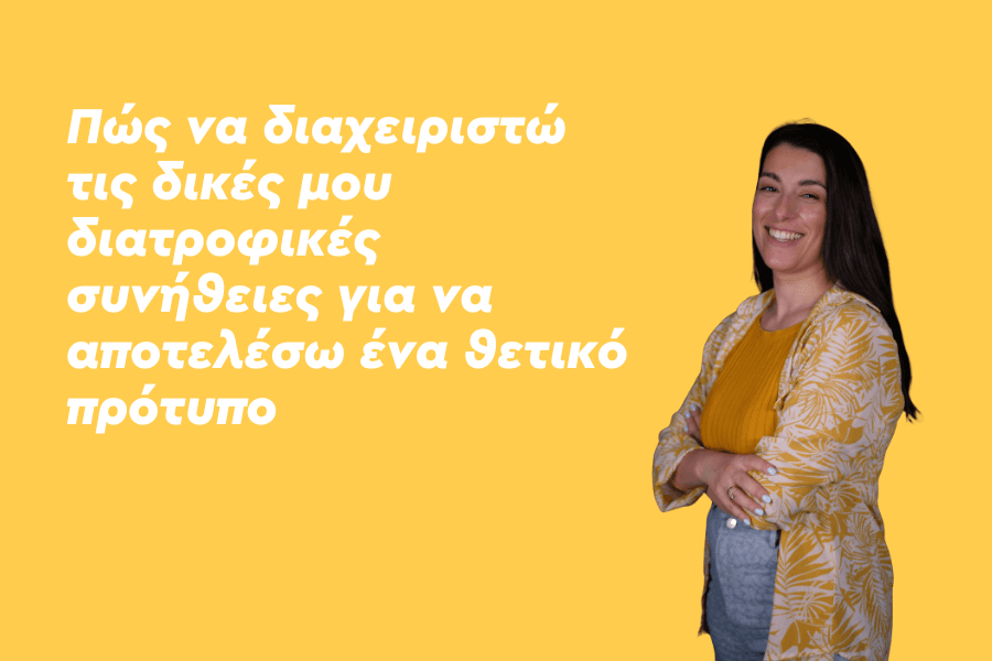 Πώς να διαχειριστώ τις δικές μου διατροφικές συνήθειες για να αποτελέσω θετικό πρότυπο;