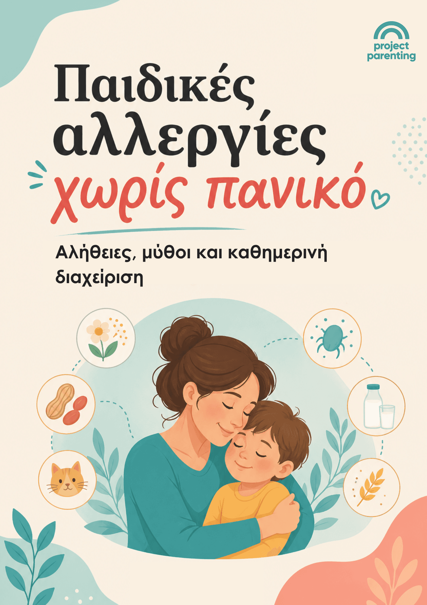 Παιδικές Αλλεργίες - Χωρίς πανικό
