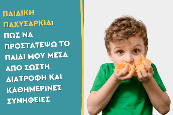 Παιδική παχυσαρκία: Πώς να προστατέψω το παιδί μου μέσα από σωστή διατροφή και καθημερινές συνήθειες
