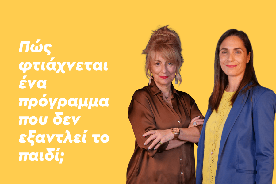 Πώς φτιάχνεται ένα πρόγραμμα που δεν εξαντλεί το παιδί;