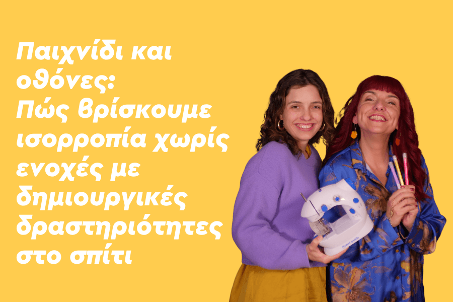 Παιχνίδι και οθόνες: πώς βρίσκεις ρεαλιστική ισορροπία