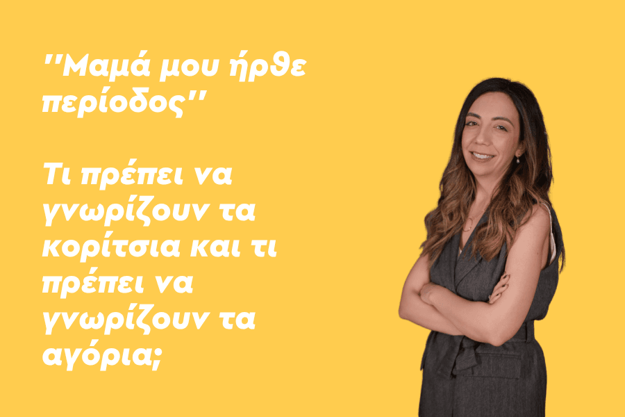 ''Μαμά μου ήρθε περίοδος'' - Τι πρέπει να γνωρίζουν τα κορίτσια και τι πρέπει να γνωρίζουν τα αγόρια;