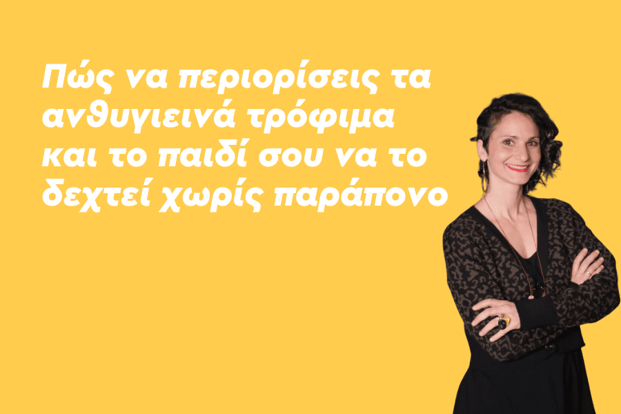 Πώς να περιορίσεις τα ανθυγιεινά τρόφιμα και το παιδί σου να το δεχτεί χωρίς παράπονο