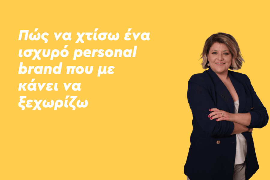 Πώς να χτίσω ένα ισχυρό personal brand που με κάνει να ξεχωρίζω;
