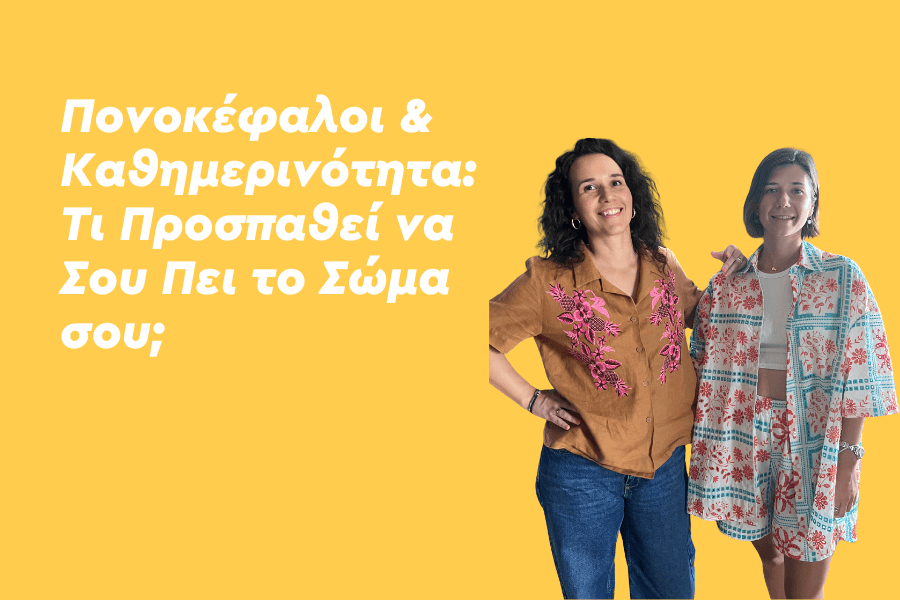 Πονοκέφαλοι & Καθημερινότητα: Τι Προσπαθεί να Σου Πει το Σώμα σου;