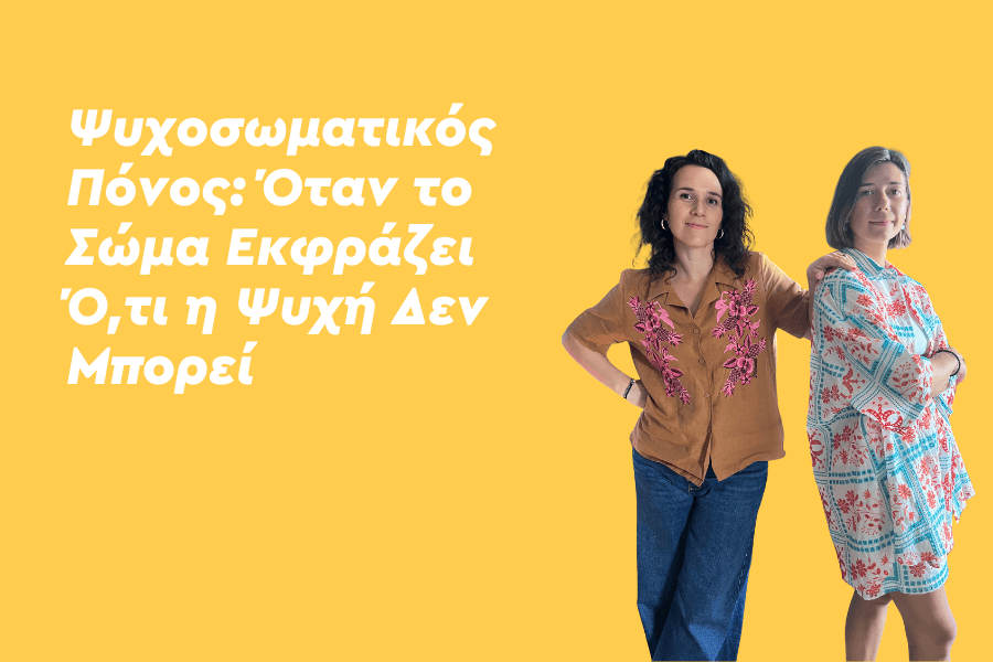 Ψυχοσωματικός πόνος: Όταν το σώμα εκφράζει το άγχος