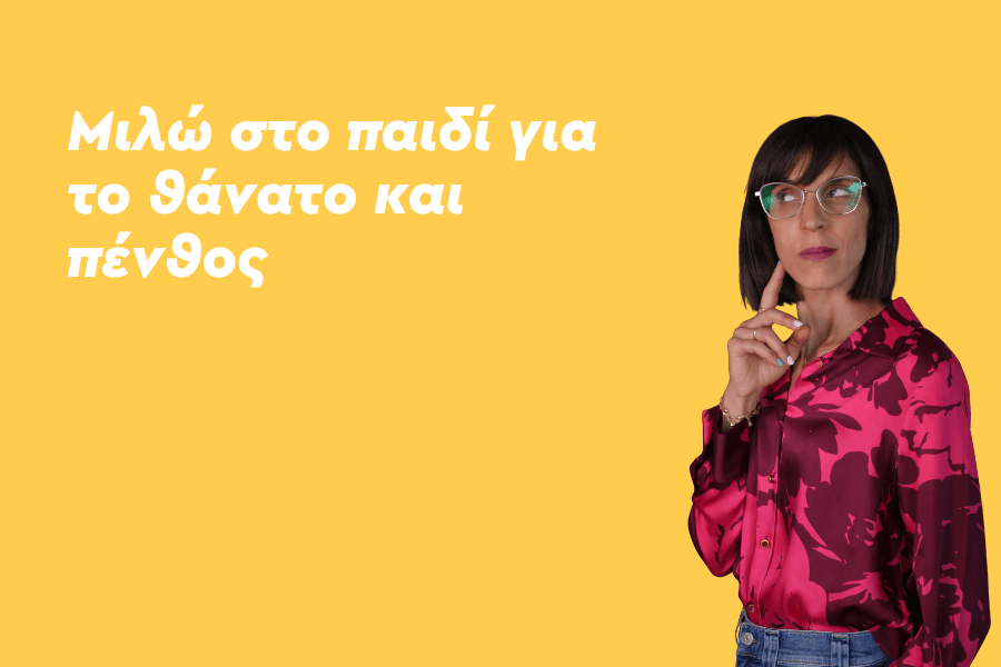 Πώς να μιλήσω στο παιδί μου για τον θάνατο;