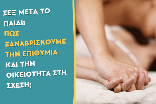 Σεξ μετά το παιδί: Πώς ξαναβρίσκουμε την επιθυμία και την οικειότητα στη σχέση;