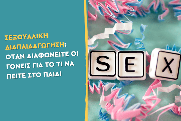 Σεξουαλική διαπαιδαγώγηση: Όταν διαφωνείτε οι γονείς για το τι να πείτε στο παιδί