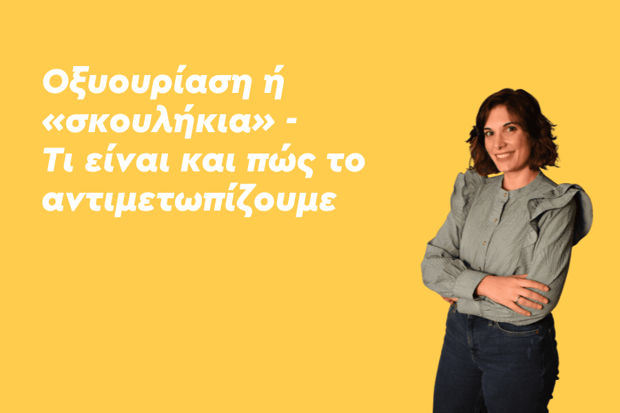 Οξυουρίαση ή «σκουλήκια» - Τι είναι και πώς το αντιμετωπίζουμε