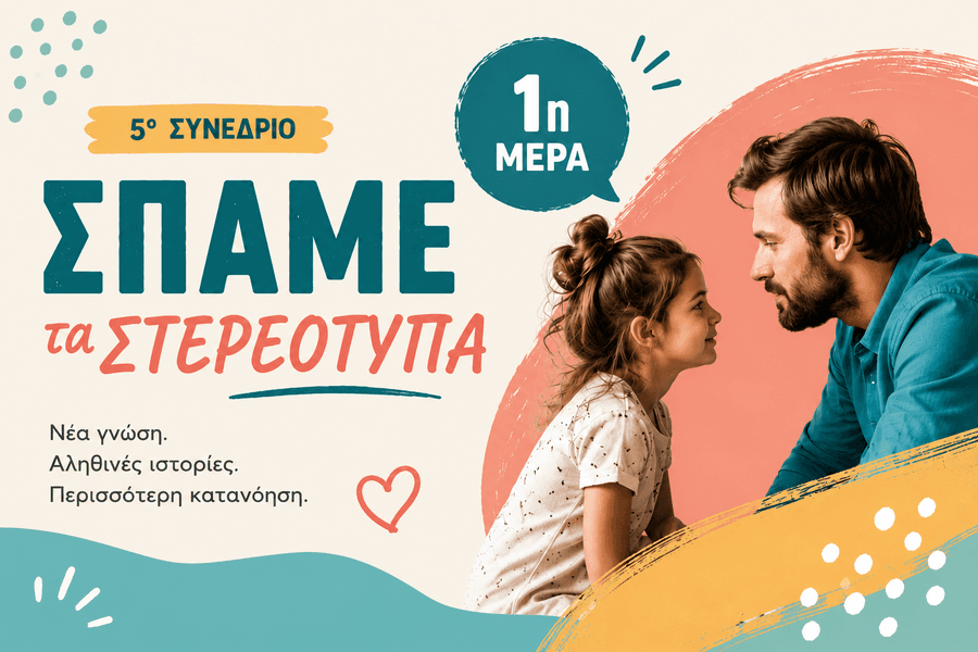 1η Μέρα | 5ο Πανελλήνιο Συνέδριο Για Γονείς "Σπάμε τα Στερεότυπα"
