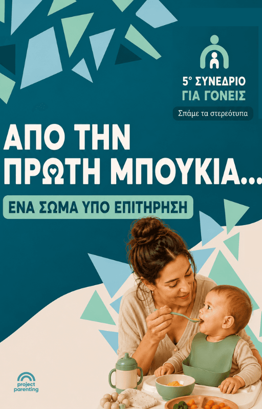Από την πρώτη μπουκιά… Ένα σώμα υπό επιτήρηση