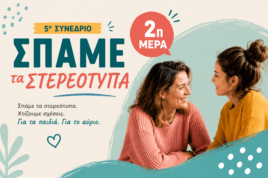 2η Μέρα | 5ο Πανελλήνιο Συνέδριο για Γονείς "Σπάμε τα Στερεότυπα"
