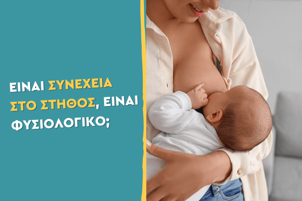 Είναι συνέχεια στο στήθος: Τι σημαίνει όταν το μωρό ζητάει συνέχεια το στήθος;