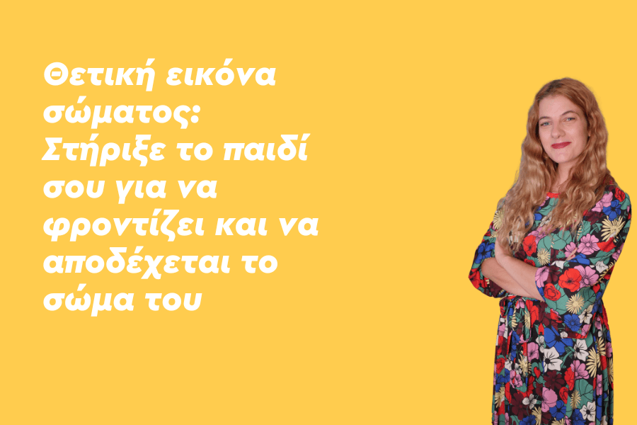 Πώς να ενθαρρύνω τα παιδιά μου να έχουν θετική εικόνα σώματος;