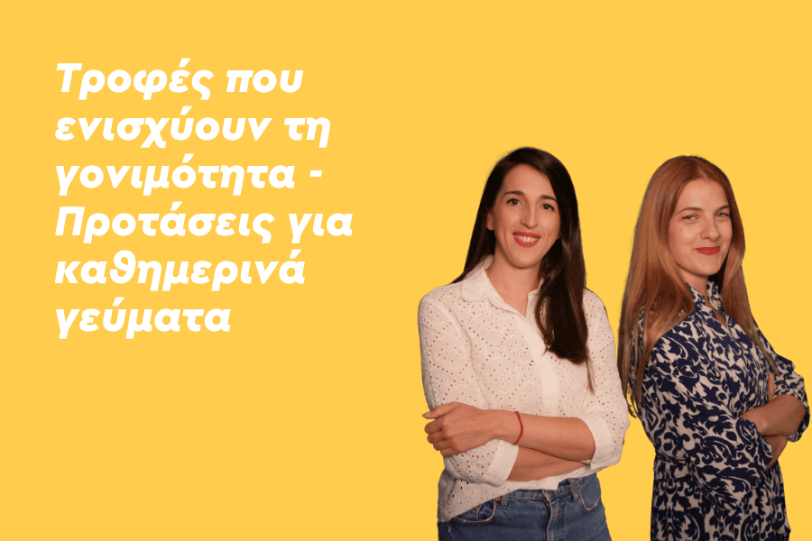Ποιες τροφές ενισχύουν τη γονιμότητα;