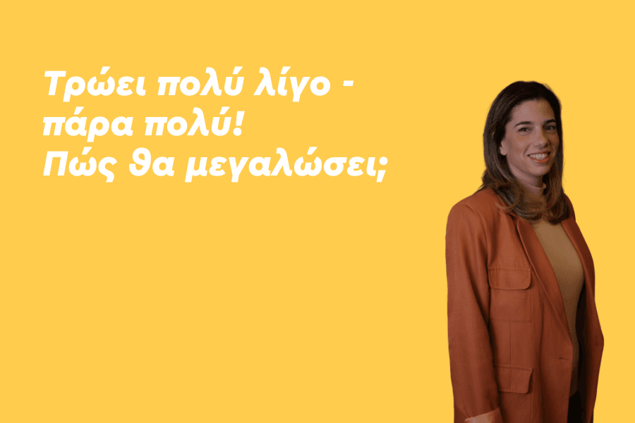 Τρώει πολύ λίγο / πάρα πολύ! Πώς θα μεγαλώσει;