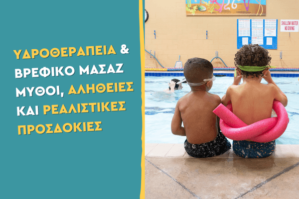 Υδροθεραπεία & Βρεφικό Μασάζ: Μύθοι, Αλήθειες και Ρεαλιστικές Προσδοκίες