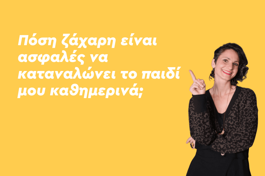 Πόση ζάχαρη είναι ασφαλές να καταναλώνει το παιδί μου καθημερινά;